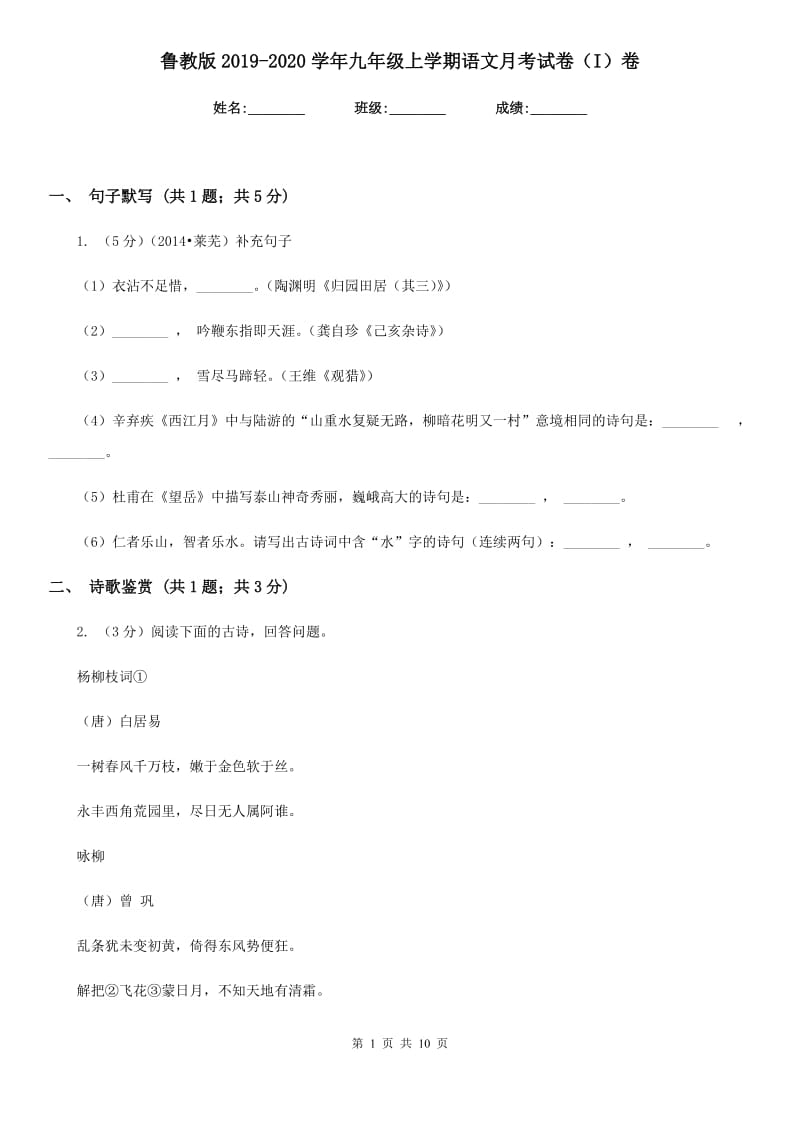 鲁教版2019-2020学年九年级上学期语文月考试卷（I）卷.doc_第1页