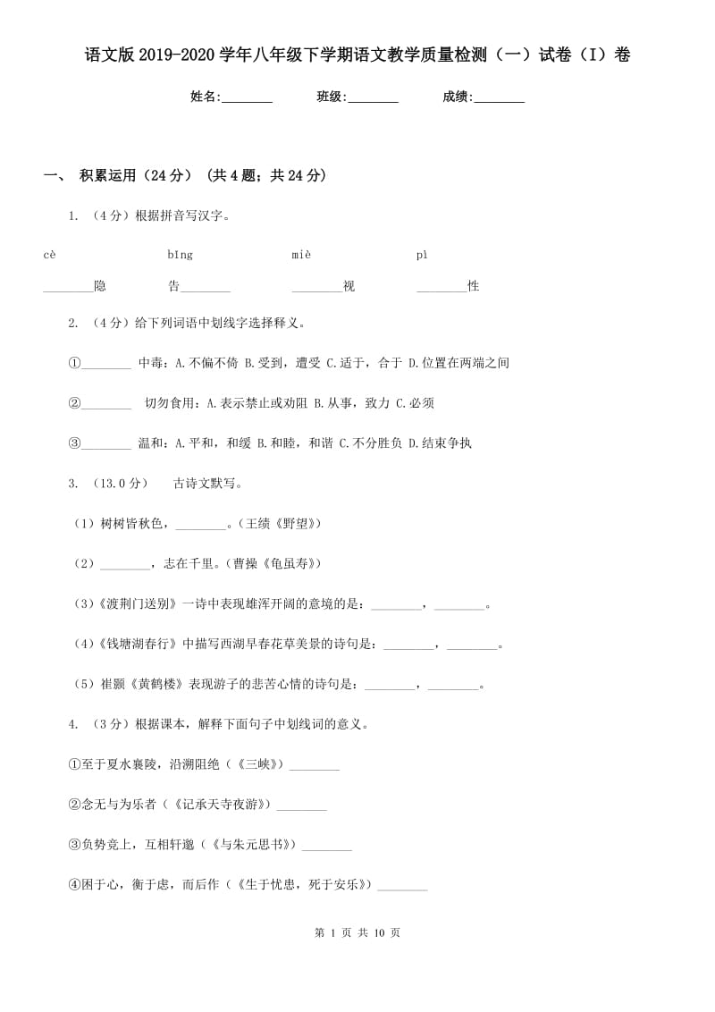 语文版2019-2020学年八年级下学期语文教学质量检测（一）试卷（I）卷.doc_第1页