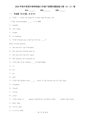 2020年初中英語牛津譯林版八年級下冊期末模擬復(fù)習(xí)卷（4）（I）卷.doc