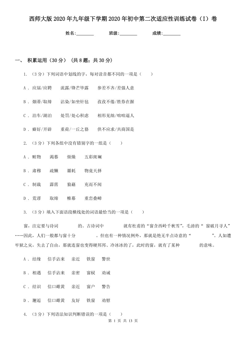 西师大版2020年九年级下学期2020年初中第二次适应性训练试卷（I）卷.doc_第1页