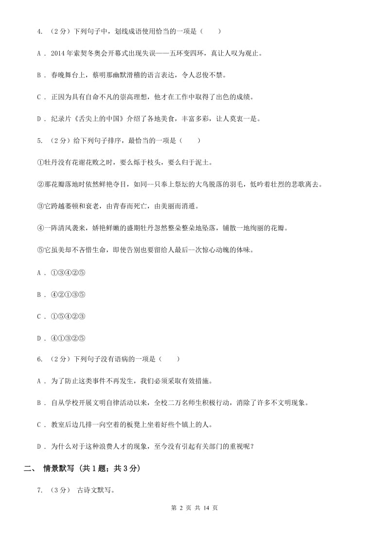 鄂教版2019-2020学年七年级第二学期语文第一次月考模拟试题A卷.doc_第2页