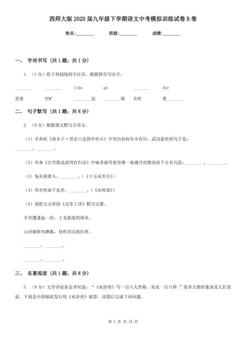 西师大版2020届九年级下学期语文中考模拟训练试卷B卷.doc_第1页