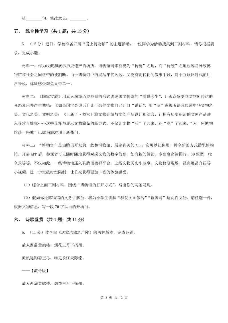 西师大版2020届九年级下学期语文中考模拟训练试卷B卷.doc_第3页