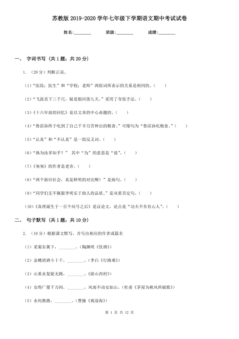 苏教版2019-2020学年七年级下学期语文期中考试试卷.doc_第1页