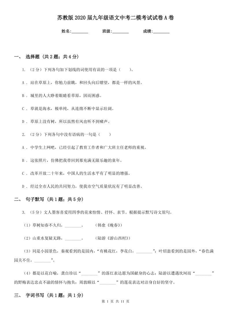 苏教版2020届九年级语文中考二模考试试卷A卷.doc_第1页