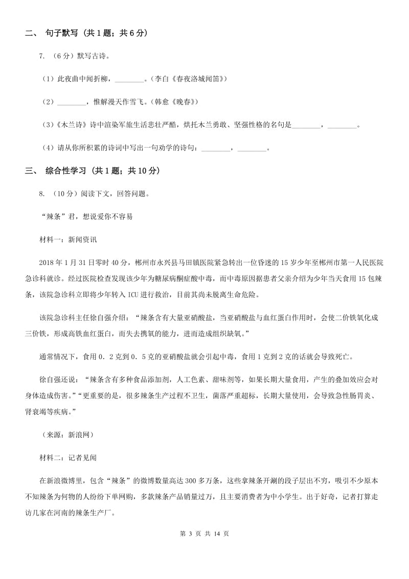 苏教版2020届九年级下学期语文学业水平（会考）检测试卷.doc_第3页