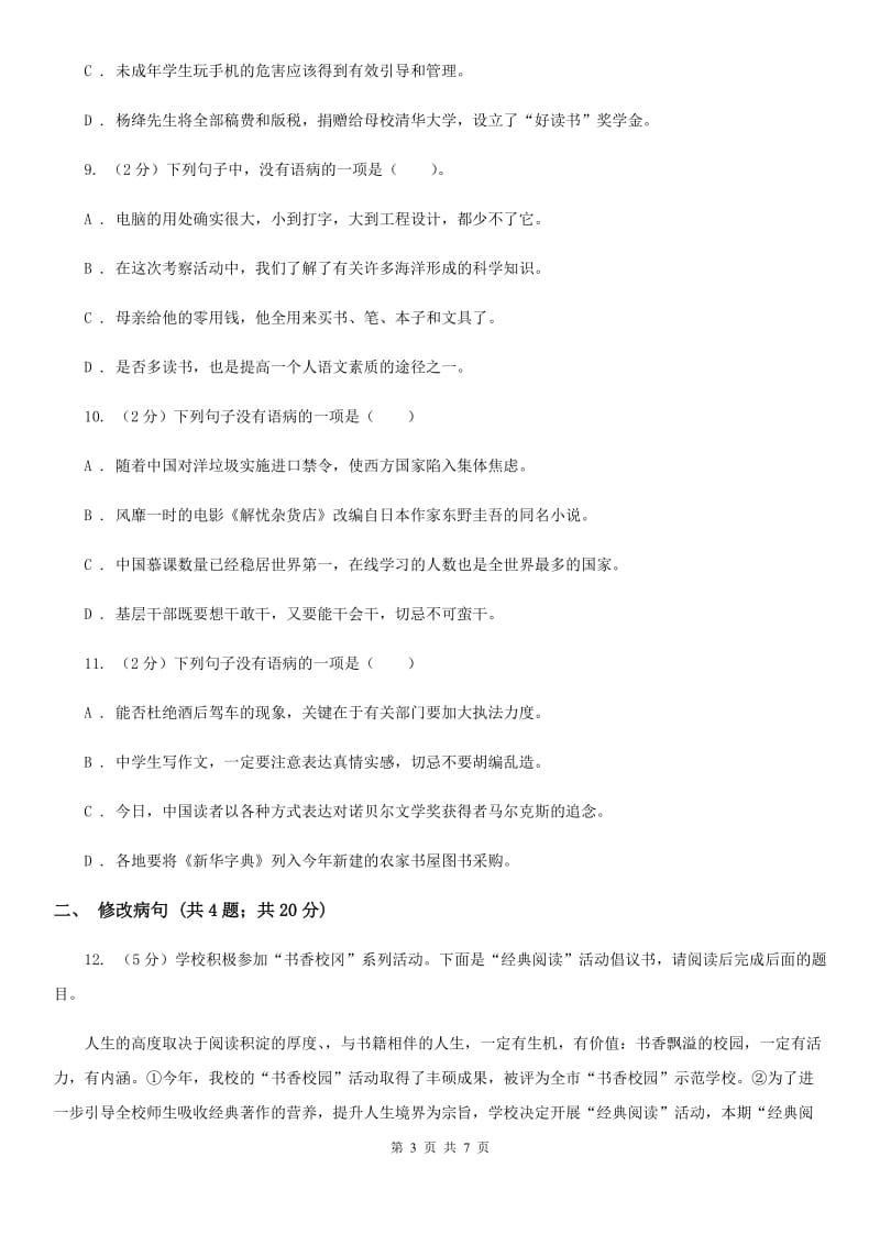 语文版备考2020年中考语文高频考点剖析：专题4 病句的辨析与修改B卷.doc_第3页