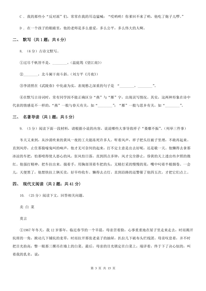 苏教版2020年语文中考适应性考试试卷（II ）卷.doc_第3页