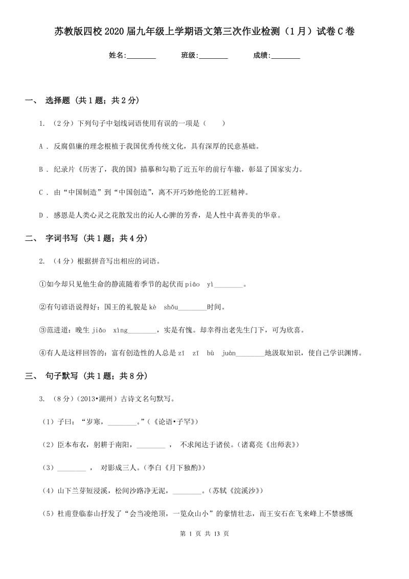 苏教版四校2020届九年级上学期语文第三次作业检测（1月）试卷C卷.doc_第1页