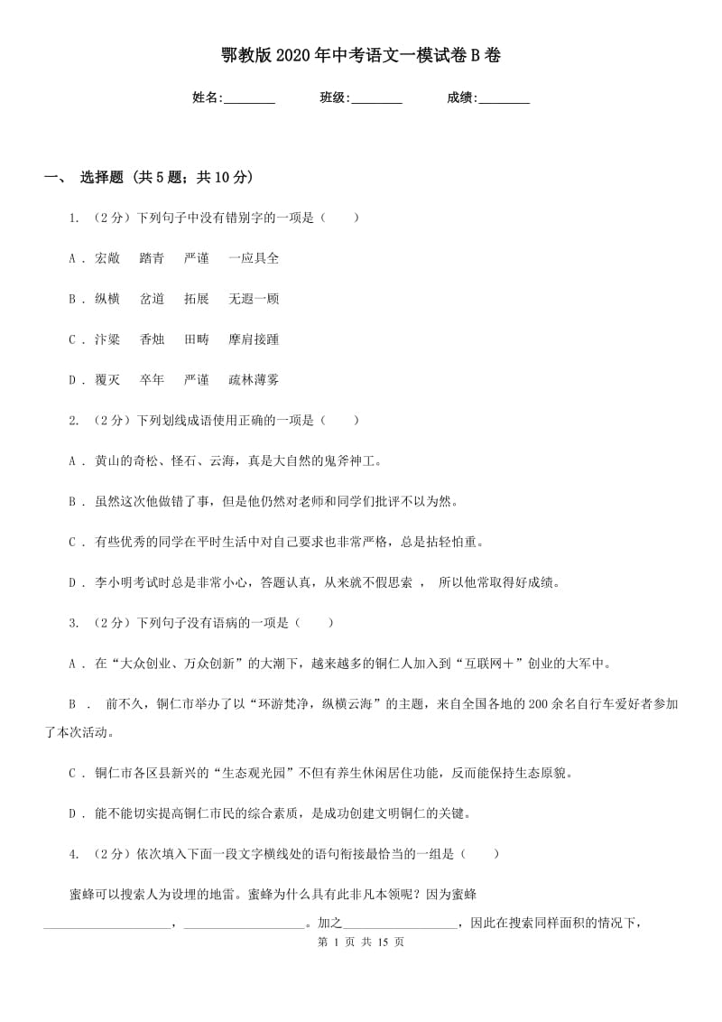 鄂教版2020年中考语文一模试卷B卷.doc_第1页