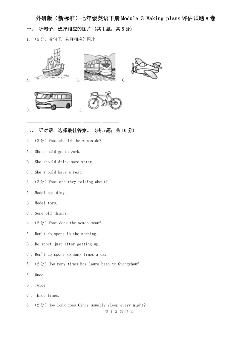 外研版（新标准）七年级英语下册Module 3 Making plans评估试题A卷.doc_第1页