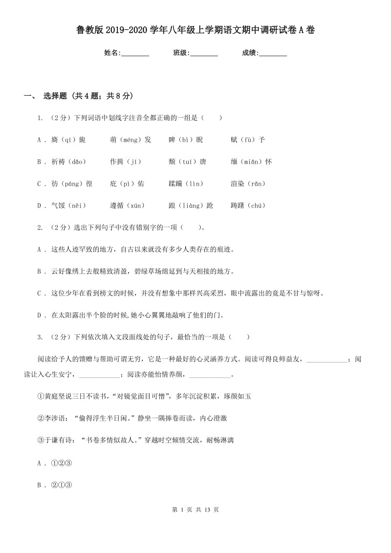 鲁教版2019-2020学年八年级上学期语文期中调研试卷A卷.doc_第1页