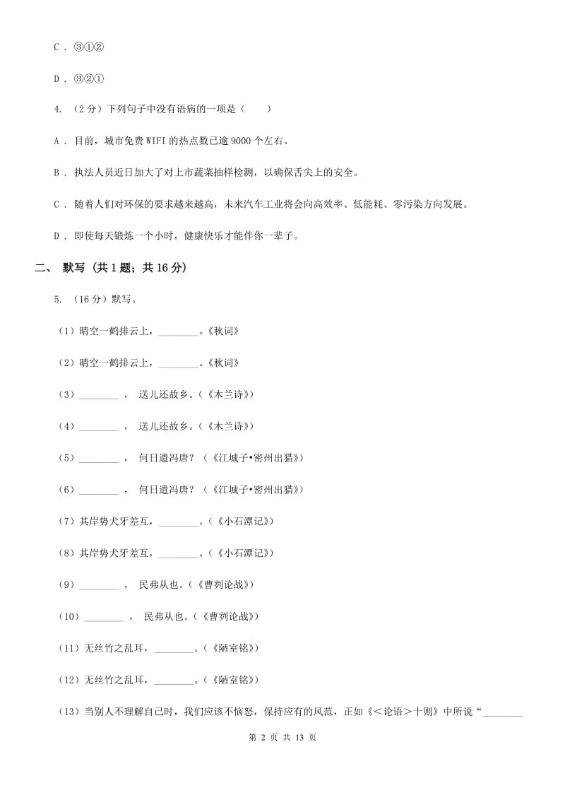 鲁教版2019-2020学年八年级上学期语文期中调研试卷A卷.doc_第2页