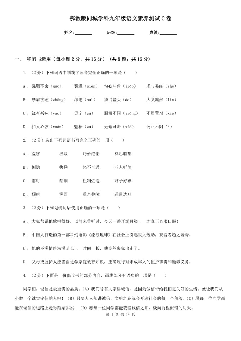 鄂教版同城学科九年级语文素养测试C卷.doc_第1页