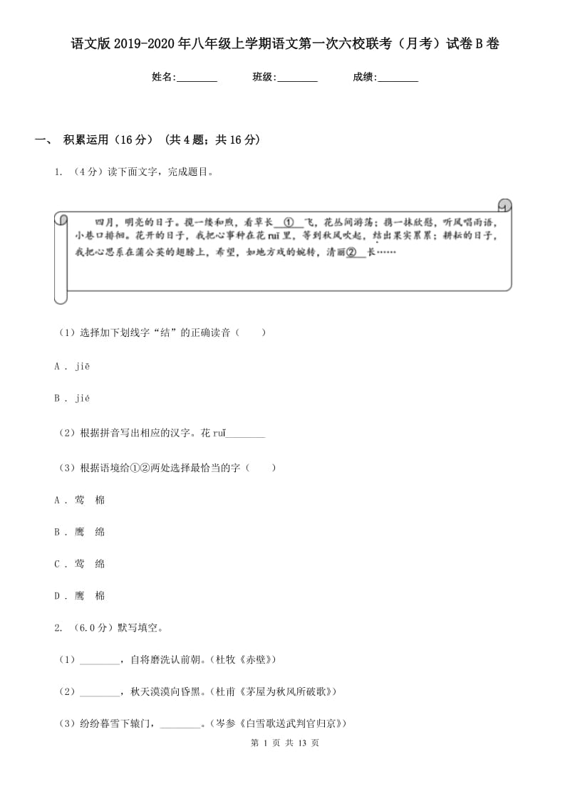 语文版2019-2020年八年级上学期语文第一次六校联考（月考）试卷B卷.doc_第1页