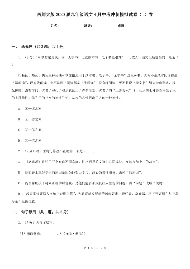 西师大版2020届九年级语文4月中考冲刺模拟试卷（I）卷.doc_第1页