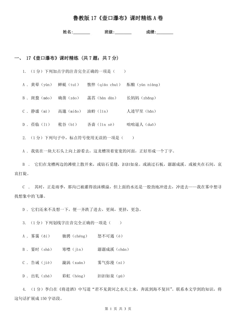 鲁教版17《壶口瀑布》课时精练A卷.doc_第1页