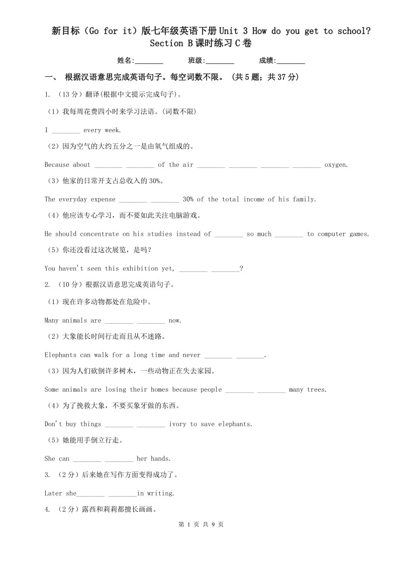 新目标（Go for it）版七年级英语下册Unit 3 How do you get to school_ Section B课时练习C卷.doc_第1页