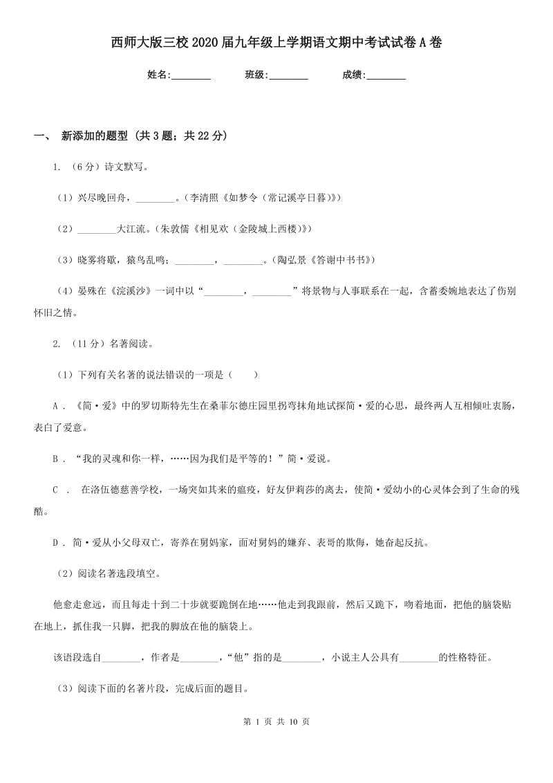 西师大版三校2020届九年级上学期语文期中考试试卷A卷.doc_第1页