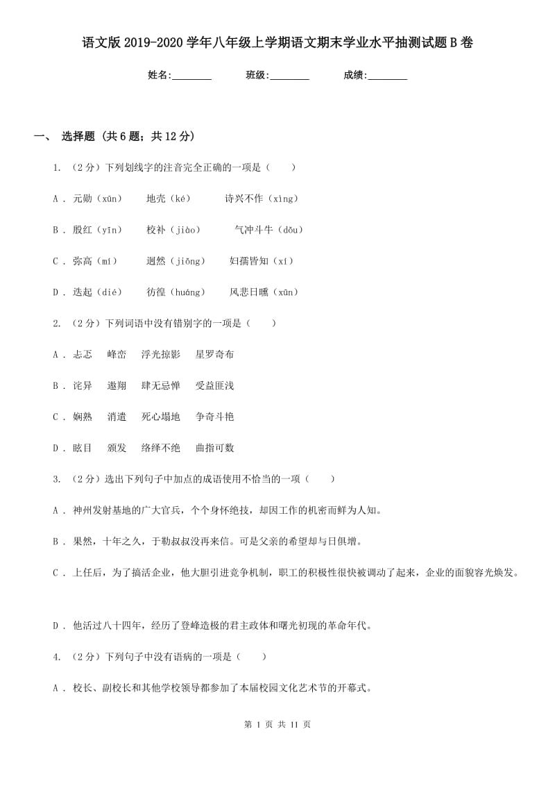 语文版2019-2020学年八年级上学期语文期末学业水平抽测试题B卷.doc_第1页