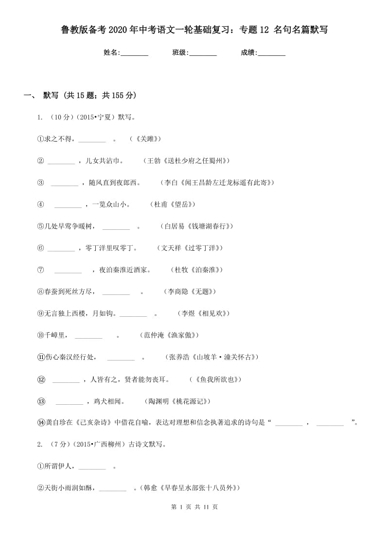 鲁教版备考2020年中考语文一轮基础复习：专题12 名句名篇默写.doc_第1页