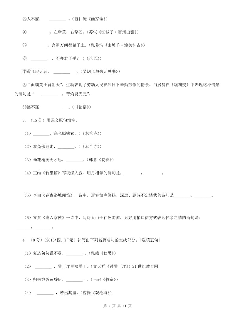 鲁教版备考2020年中考语文一轮基础复习：专题12 名句名篇默写.doc_第2页