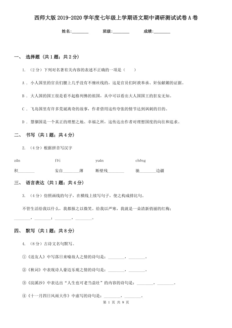 西师大版2019-2020学年度七年级上学期语文期中调研测试试卷A卷.doc_第1页