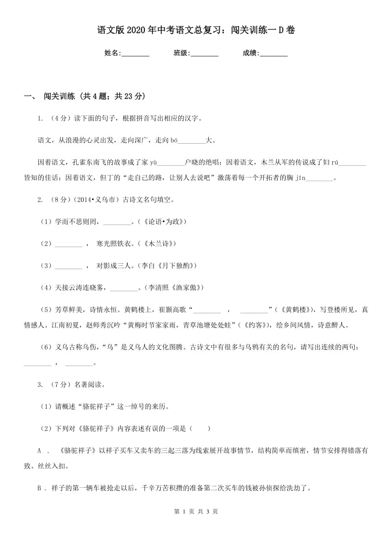 语文版2020年中考语文总复习：闯关训练一D卷.doc_第1页