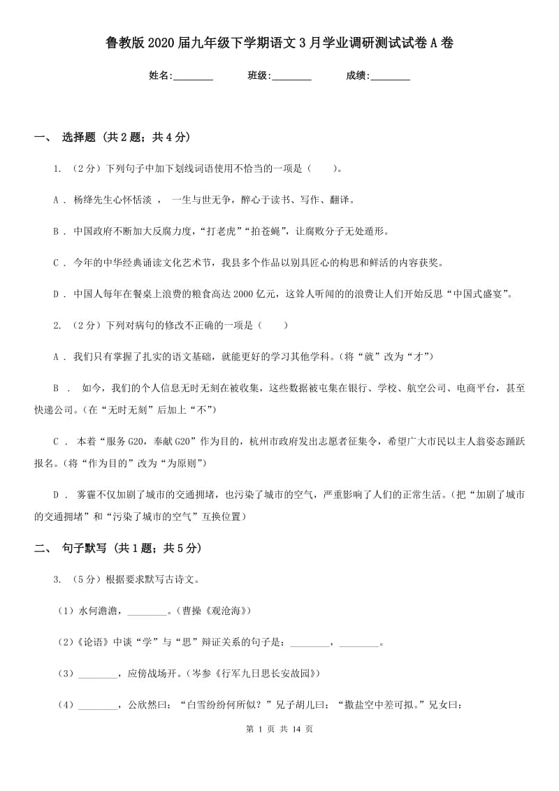 鲁教版2020届九年级下学期语文3月学业调研测试试卷A卷.doc_第1页