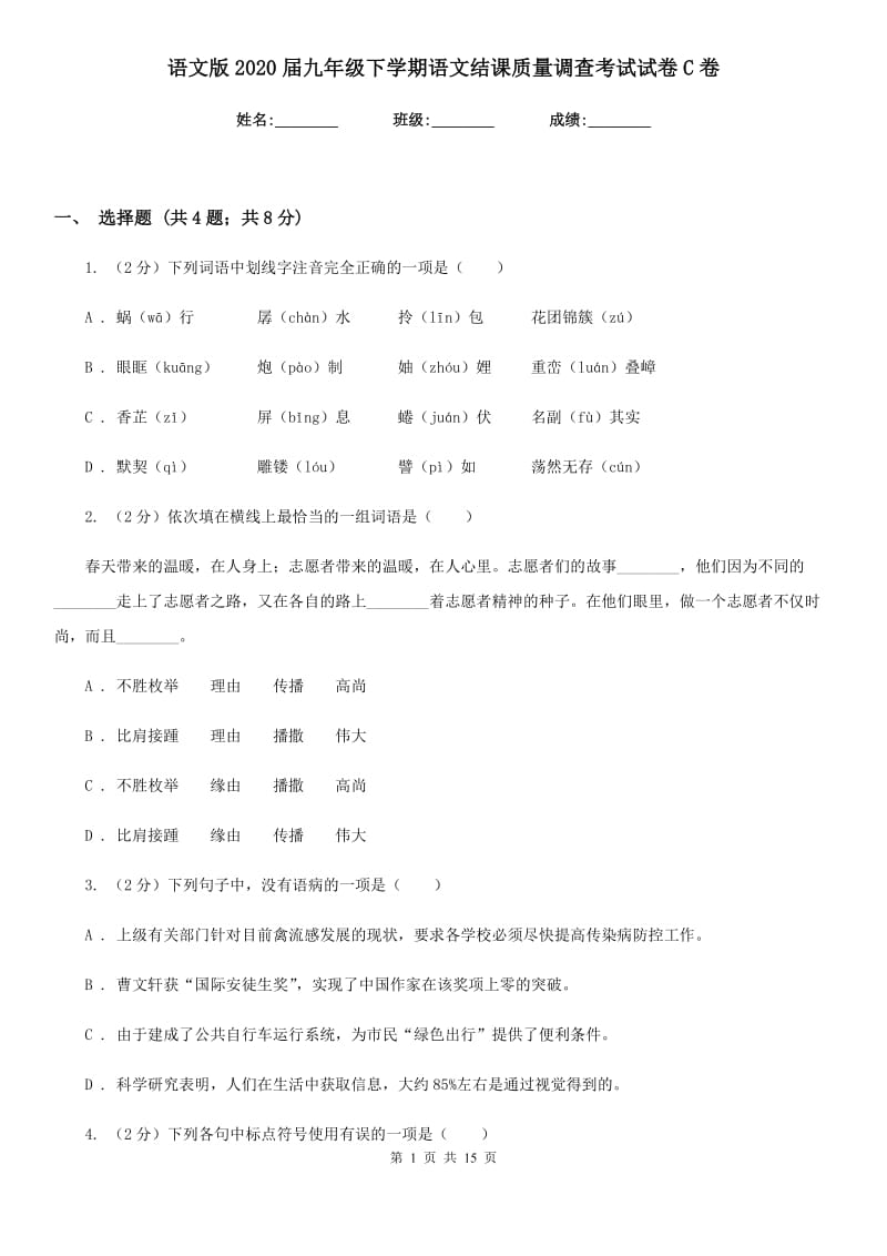 语文版2020届九年级下学期语文结课质量调查考试试卷C卷.doc_第1页