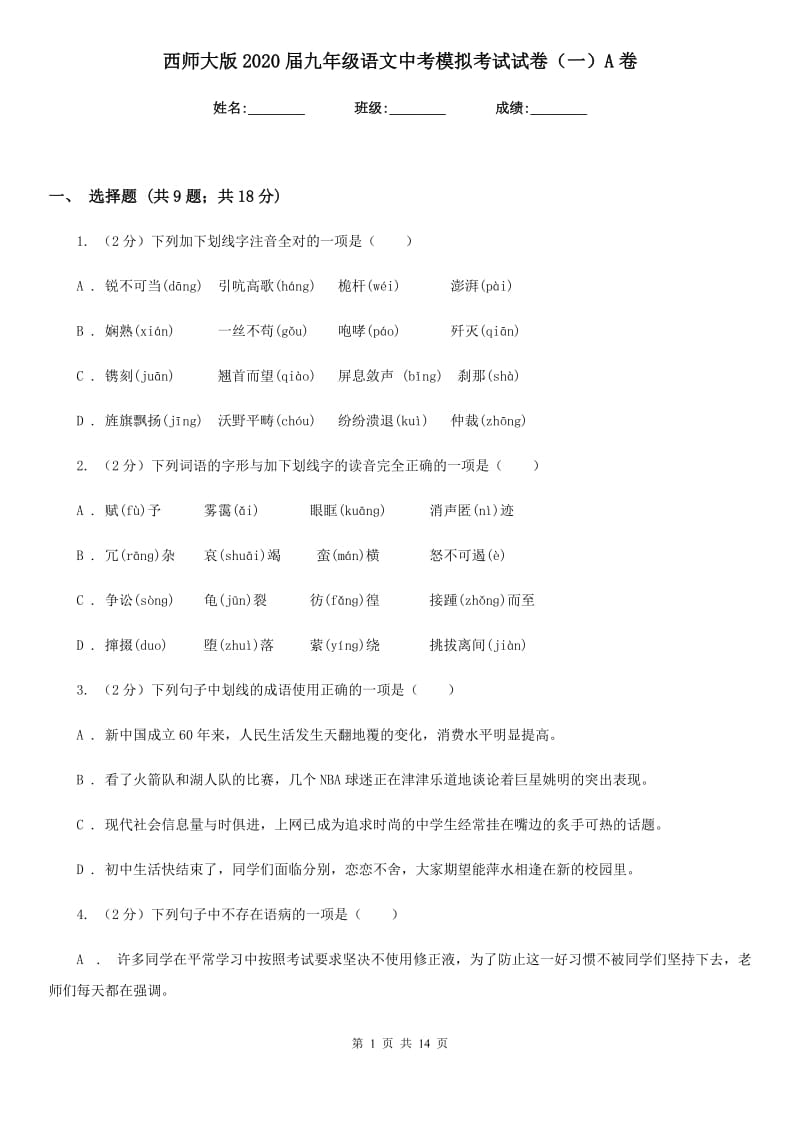 西师大版2020届九年级语文中考模拟考试试卷（一）A卷.doc_第1页