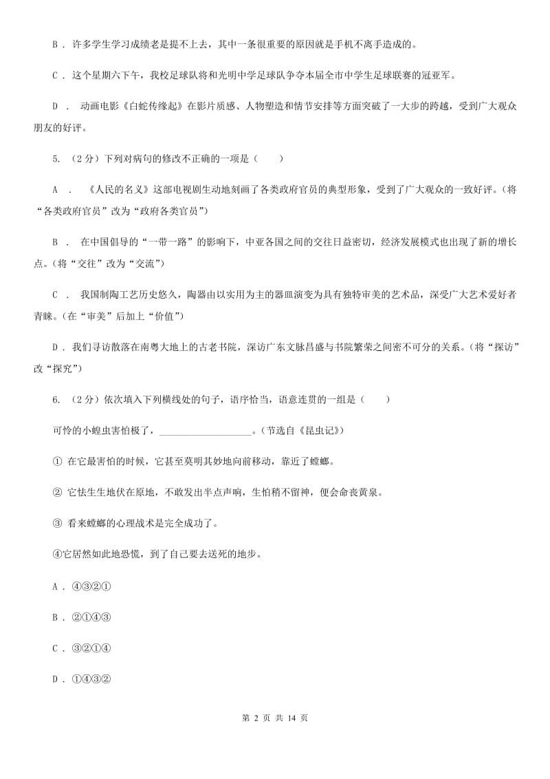 西师大版2020届九年级语文中考模拟考试试卷（一）A卷.doc_第2页