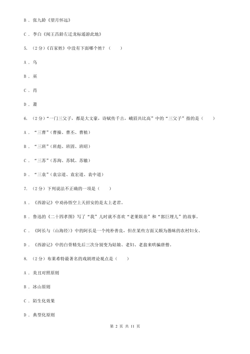 鲁教版初中语文中考文学常识专题复习试卷（十）C卷.doc_第2页