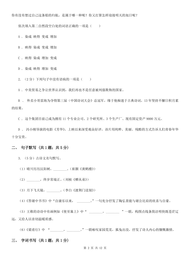 鲁教版2019-2020学年七年级上学期语文期末质量测试试卷C卷.doc_第2页