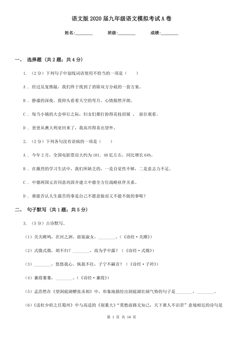 语文版2020届九年级语文模拟考试A卷.doc_第1页