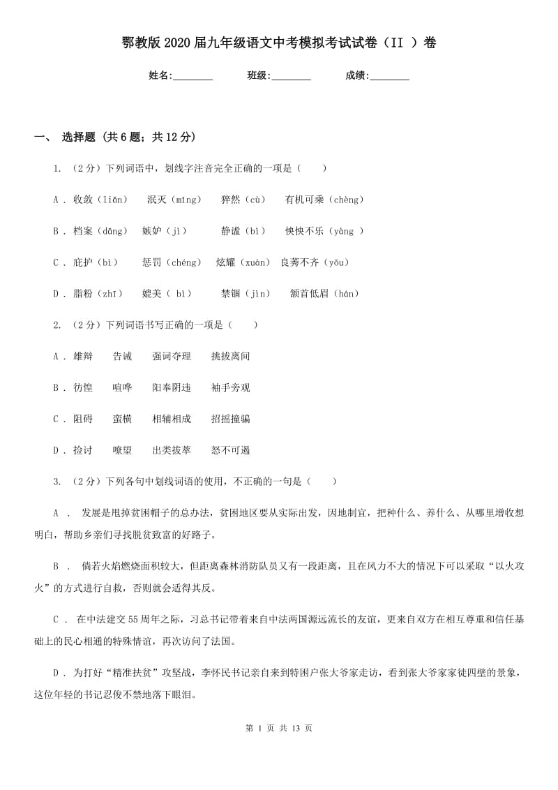 鄂教版2020届九年级语文中考模拟考试试卷（II ）卷.doc_第1页