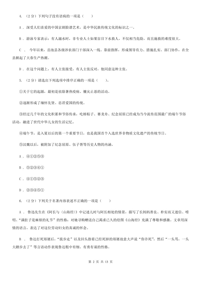 鄂教版2020届九年级语文中考模拟考试试卷（II ）卷.doc_第2页