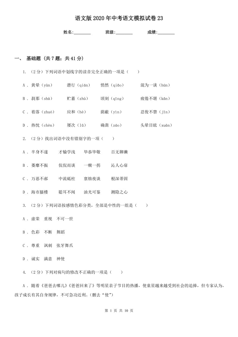 语文版2020年中考语文模拟试卷23.doc_第1页