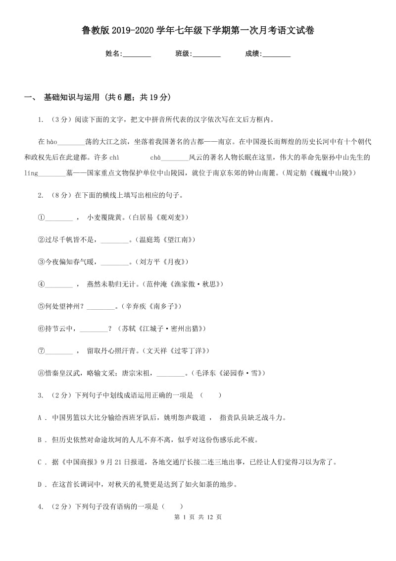 鲁教版2019-2020学年七年级下学期第一次月考语文试卷.doc_第1页