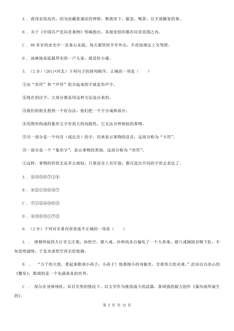 鲁教版2019-2020学年七年级下学期第一次月考语文试卷.doc_第2页