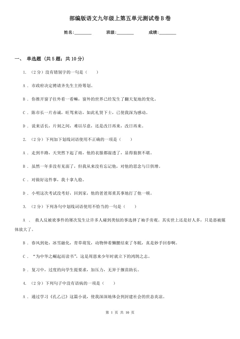 部编版语文九年级上第五单元测试卷B卷.doc_第1页