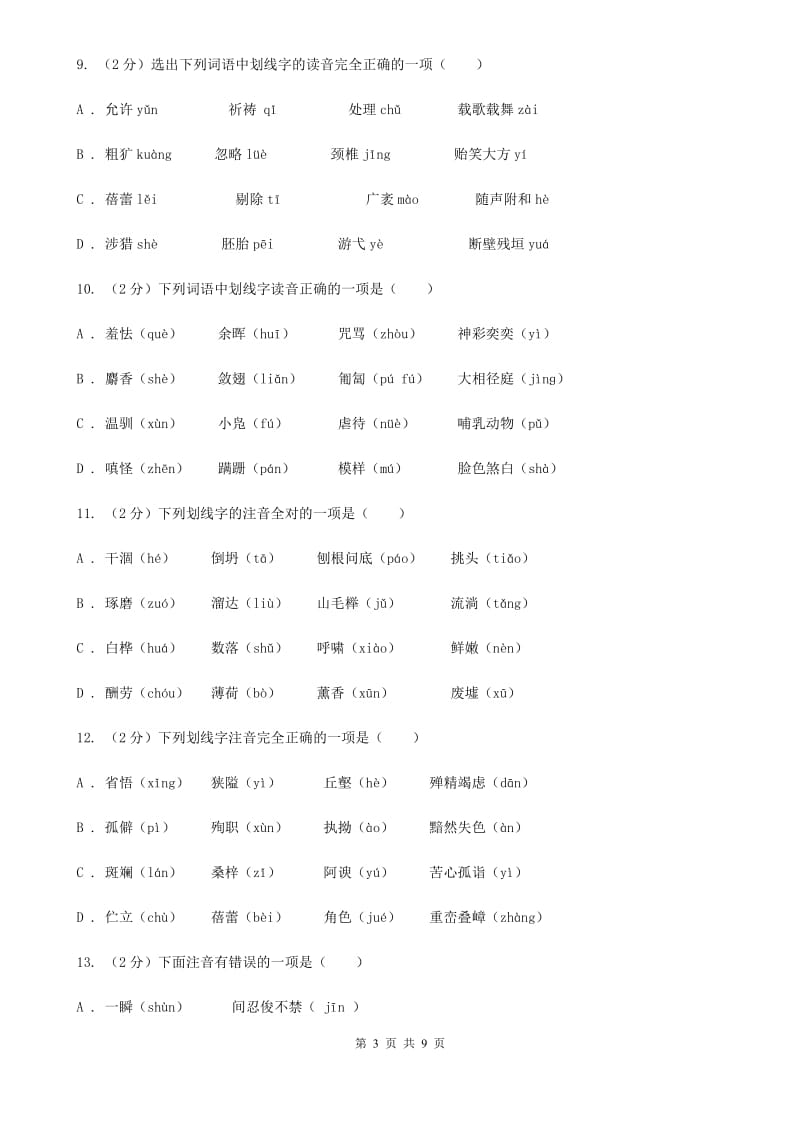 苏教版备考2020年中考语文复习专题（二）：多音字字音（II ）卷.doc_第3页