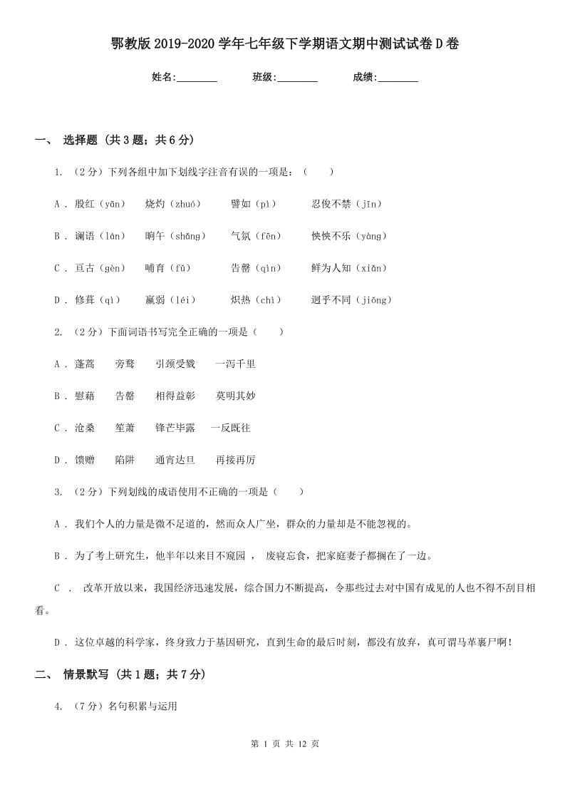 鄂教版2019-2020学年七年级下学期语文期中测试试卷D卷.doc_第1页