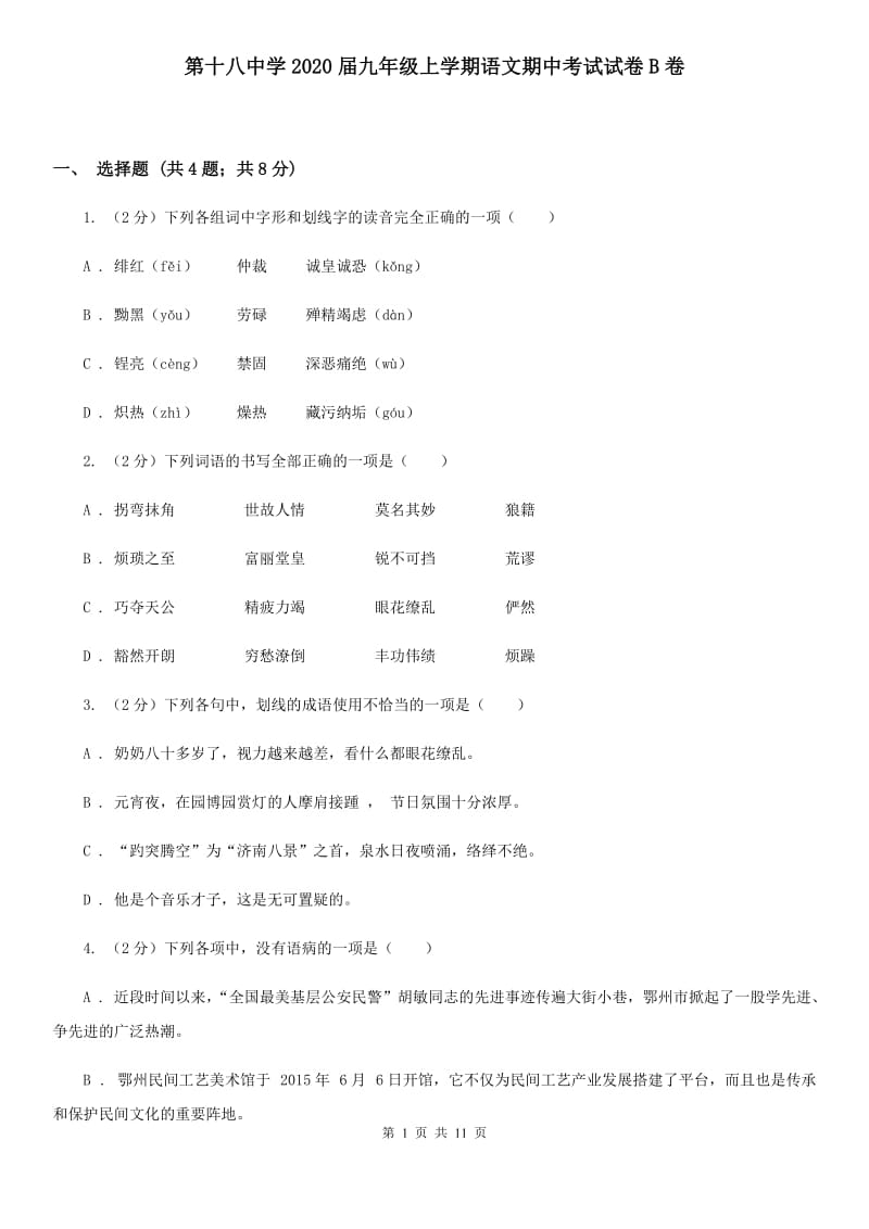 第十八中学2020届九年级上学期语文期中考试试卷B卷.doc_第1页