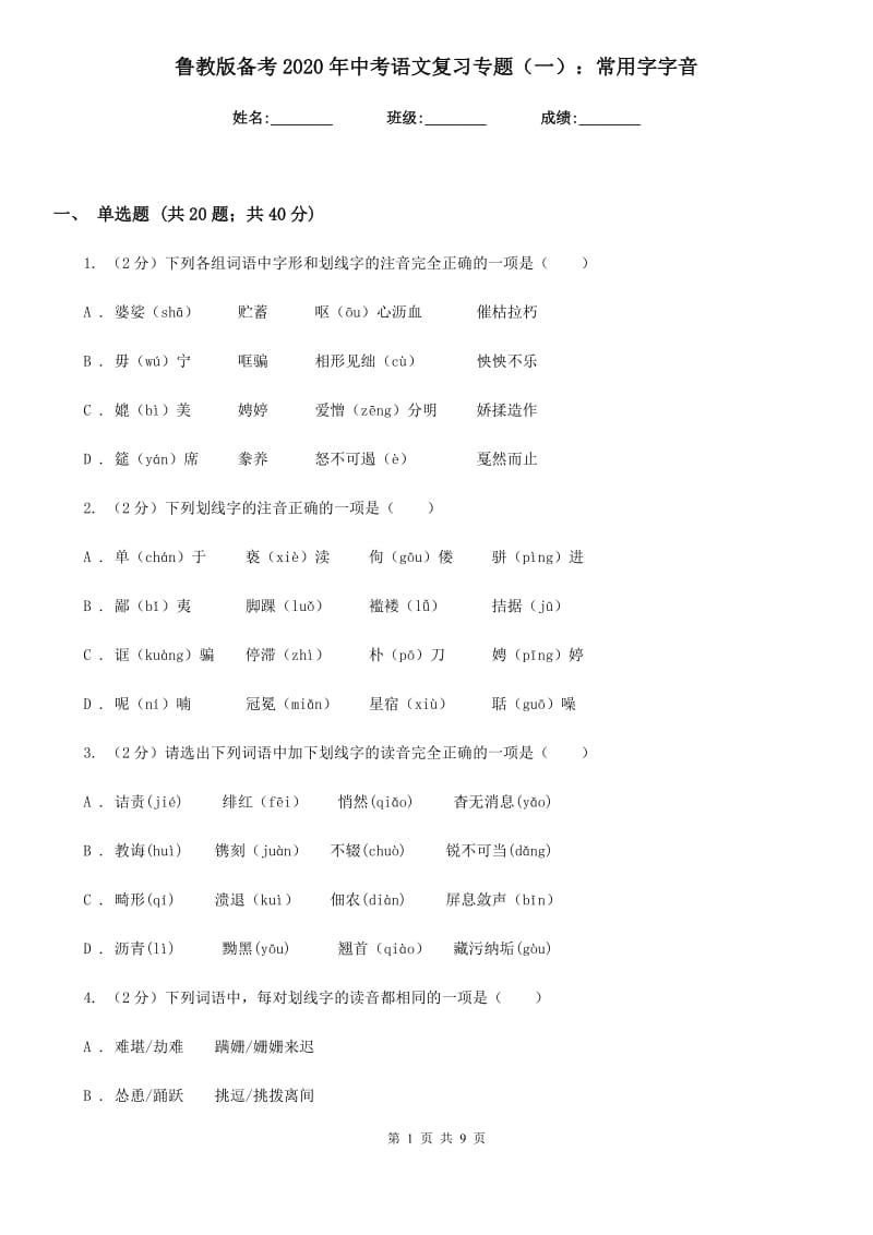 鲁教版备考2020年中考语文复习专题（一）：常用字字音.doc_第1页