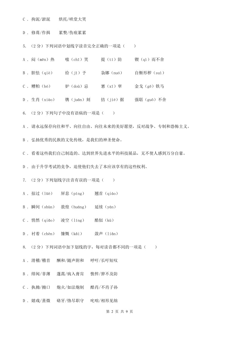 鲁教版备考2020年中考语文复习专题（一）：常用字字音.doc_第2页