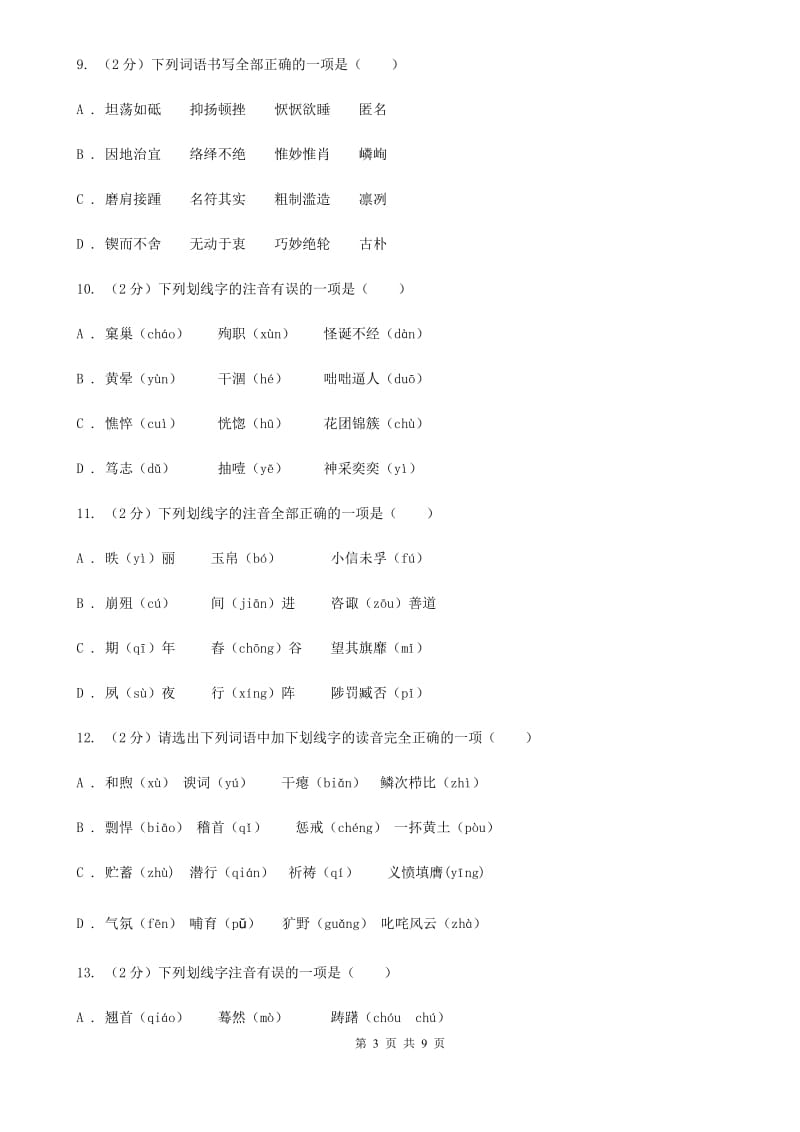 鲁教版备考2020年中考语文复习专题（一）：常用字字音.doc_第3页