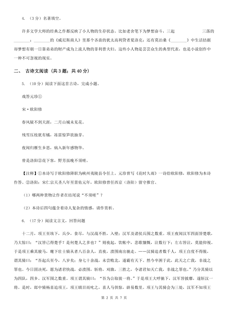 浙教版备考2020年浙江中考语文复习专题：基础知识与古请文专项特训（四十五）.doc_第2页