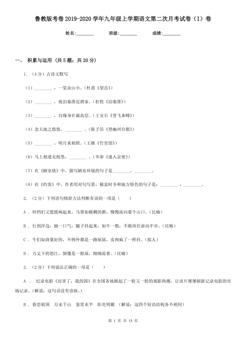 鲁教版考卷2019-2020学年九年级上学期语文第二次月考试卷（I）卷.doc_第1页