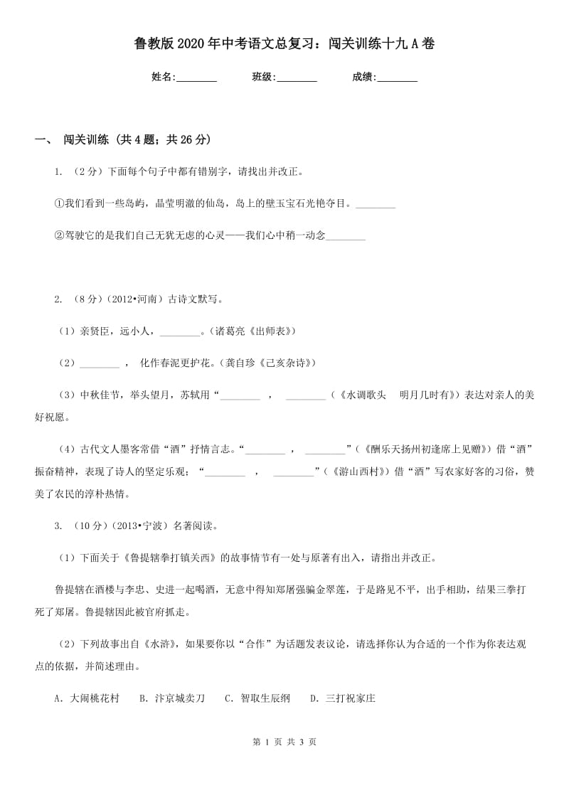 鲁教版2020年中考语文总复习：闯关训练十九A卷.doc_第1页